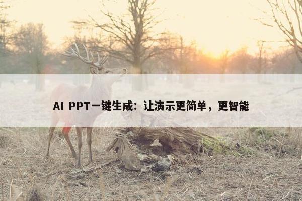 AI PPT一键生成：让演示更简单，更智能