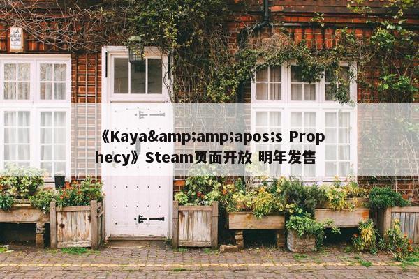 《Kaya&amp;apos;s Prophecy》Steam页面开放 明年发售